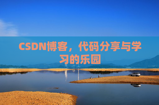 CSDN博客，代码分享与学习的乐园